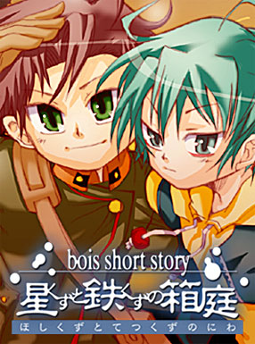 bois short story ƓS̔